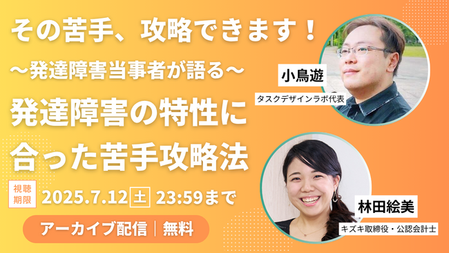 【アーカイブ動画プレゼント】「発達障害からくる苦手、攻略できます」小鳥遊×林田絵美 2人の発達障害当事者が語る、自分の発達障害の特性に合った苦手攻略法【出版記念トークイベント】