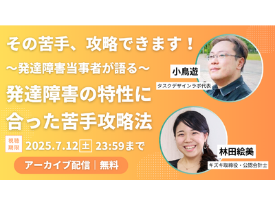 【アーカイブ動画プレゼント】「発達障害からくる苦手、攻略できます」小鳥遊×林田絵美 2人の発達障害当事者...