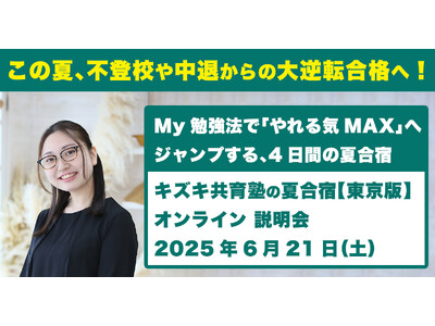 【6/21（土）無料オンライン開催】たった4日で“自分ってイケるかも”に変わる！キズキ共育塾の夏合宿（東京版）・事前説明会を開催