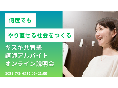 「第一志望合格を叶えた22歳の支援事例も紹介」──不登校・発達障害の学び直しを支える講師アルバイトを募集｜キズキ共育塾 オンライン採用説明会開催