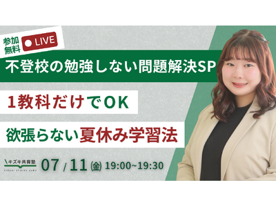 【不登校の勉強しない問題解決SP】1教科だけで大丈夫!“欲張らない”夏休み学習法(7/11無YouTub...