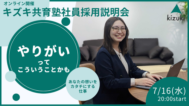 【7/16(水)20:00】やりがいって、こういうことかも。--想いをカタチにする仕事、あります。キズキ共育塾 社員採用イベント開催。