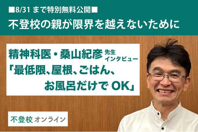 プレスリリース「【不登校の親向け記事を特別無料公開】精神科医・桑山紀彦氏インタビュー～「最低限、屋根、ごはん、お風呂だけでOK」親が限界を越えないために知っておきたいこと～」のイメージ画像