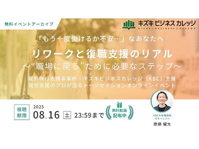 【イベントアーカイブ動画プレゼント】リワークと復職支援のリアル～社会復帰を実現するための行動リスト～「もう一度働けるか不安」なあなたへ【8/16まで無料で視聴可能！】