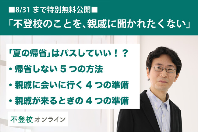 プレスリリース「【不登校の親向け記事を特別無料公開】「不登校のことを、親戚に聞かれたくない…」夏の帰省を避ける方法と、親戚と会うときにできる準備を紹介！」のイメージ画像