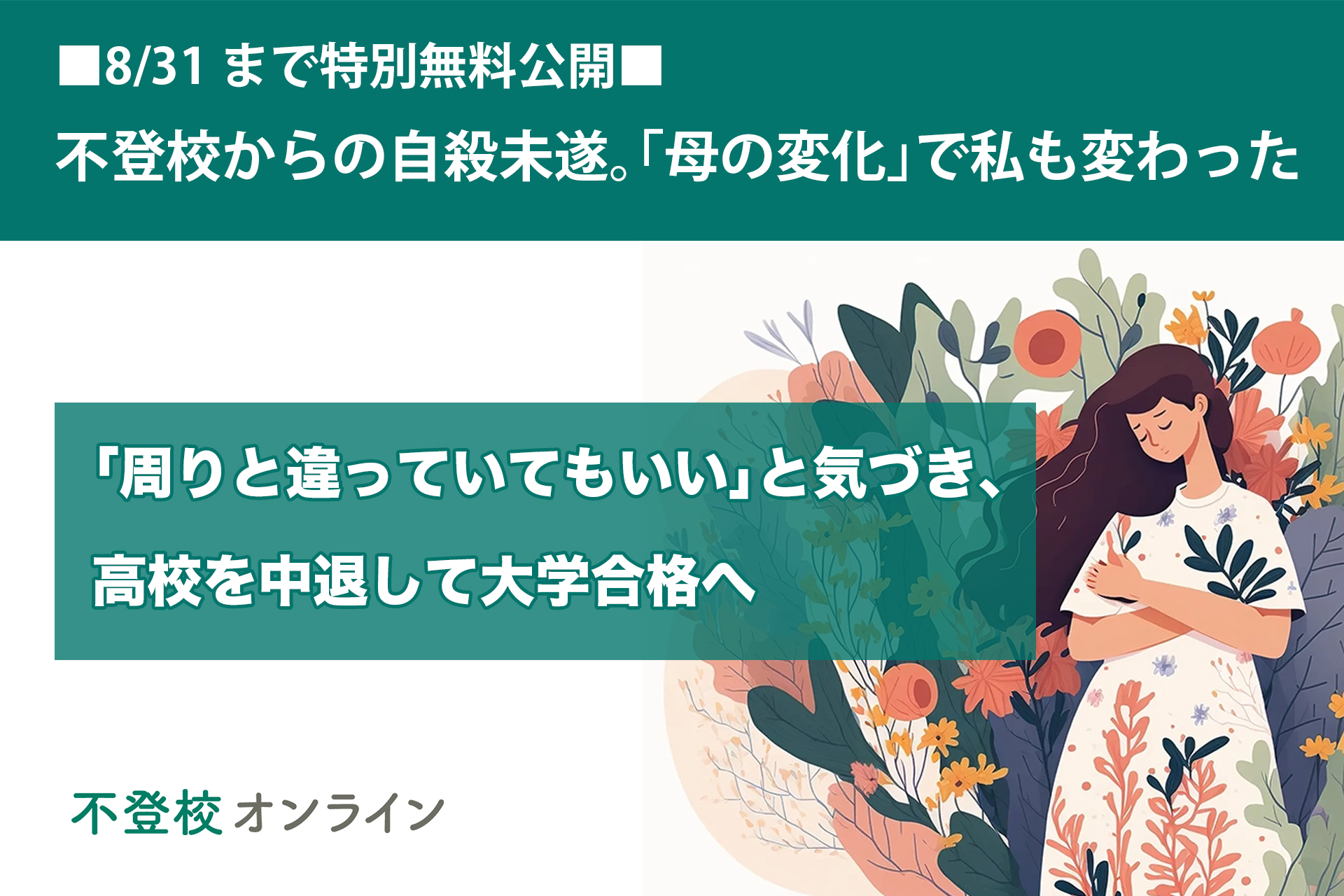 【不登校の親向け記事を特別無料公開】不登校からの自殺未遂。「母の変化」で私も変わった～「周りと違っていてもいい」と 気づき、高校を中退して大学合格へ～