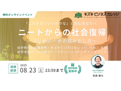 【アーカイブ動画プレゼント】ニートからの社会復帰～はじめの一歩の踏み出し方～「このままでいいのかな」と悩むあなたへ【8/23まで無料で視聴可能！】