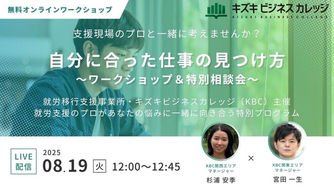 【8/19開催】「自分に合った仕事」の見つけ方～支援現場のプロと一緒に考えるワークショップ＆特別相談会【無料／オンライン】