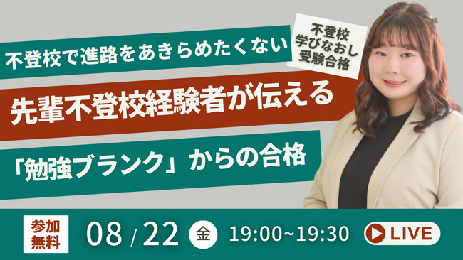 【不登校からの学び直し・受験合格】不登校を理由に進路をあきらめたくない!先輩不登校経験者が伝える「勉強ブランク」からの合格のヒント(8/22無料オンラインイベント)