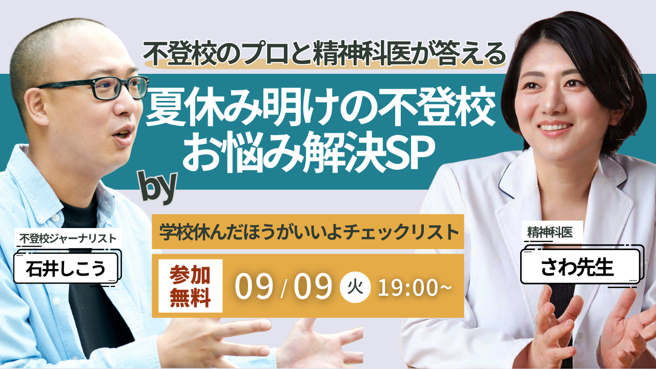 【精神科医さわ先生と不登校支援のプロが、夏休み明け不登校の不安に答えます】「学校休んだほうがいいよチェックリスト」クラファン開始記念！無料オンラインイベント開催！【9/9（火）】