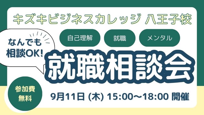 【9/11限定開催】キズキビジネスカレッジ（KBC）八王子校「なんでも就職相談会」開催！【予約不要・無料・気軽に参加OK】