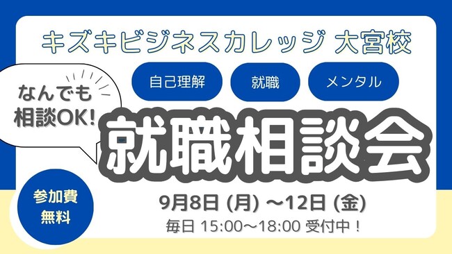 【9/8週限定・開校記念】キズキビジネスカレッジ（KBC）大宮校「なんでも就職相談会」開催！【予約不要・無料・気軽に参加OK】