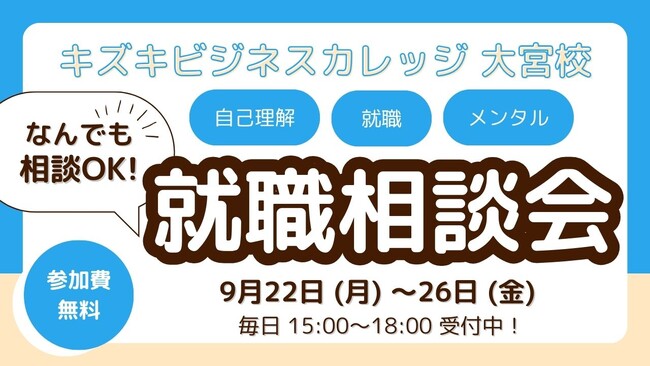 【9/22週・開校記念】就職・転職の悩みを気軽に相談！KBC大宮校「なんでも就職相談会」を開催【無料／予約不要】
