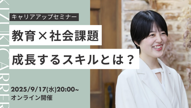 「教育×社会課題」成長するスキルとは？キャリアアップセミナー開催！