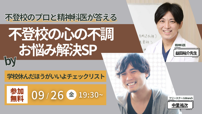 【精神科医・益田裕介先生と不登校支援のプロが、不登校の保護者の不安に答えます】「学校休んだほうがいいよチェックリスト」クラファン実施記念！無料オンラインイベント開催！【9/26（金）】