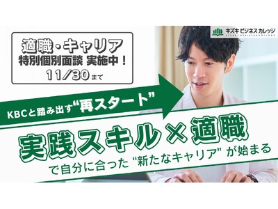 【完全無料】『高度な実践スキル獲得』を支援するKBCが徹底サポート！適職キャリアカウンセリングを開催（11/30まで）