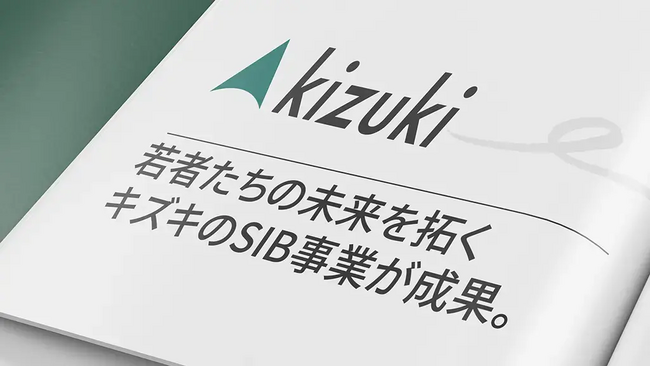 「再犯防止」で日本初。成果連動型民間資金（SIB）の活用実績を公表