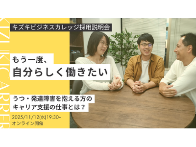 ＜2025年11月12日開催＞うつや発達障害を抱える方のキャリア支援を通して「何度でもやり直せる社会をつくる」キズキビジネスカレッジのキャリアイベント開催