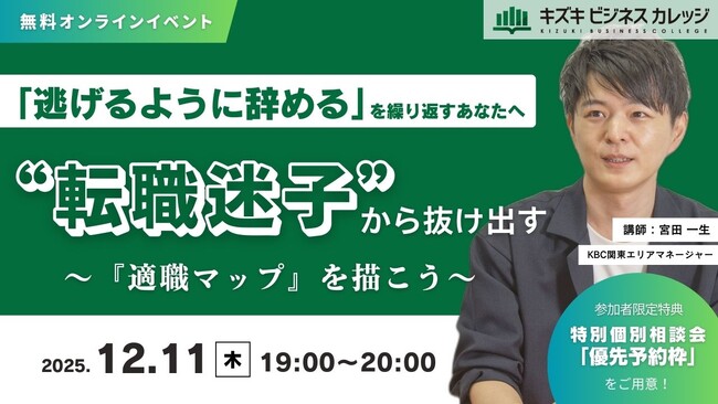 「逃げるように辞める」を繰り返すあなたへ～“転職迷子”から抜け出す「適職マップ」を描こう～【12/11開催／無料／オンライン】