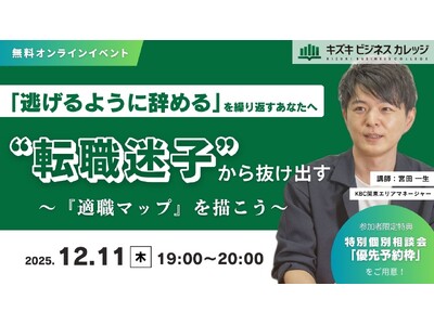 「逃げるように辞める」を繰り返すあなたへ～“転職迷子”から抜け出す「適職マップ」を描こう～【12/11開催／無料／オンライン】