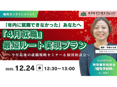 「年内に就職できなかった」あなたへ～「4月就職」最短ルート実現プランとは？～今年最後の就職戦略セミナー＆個別相談会～【12/24開催／無料／オンライン】