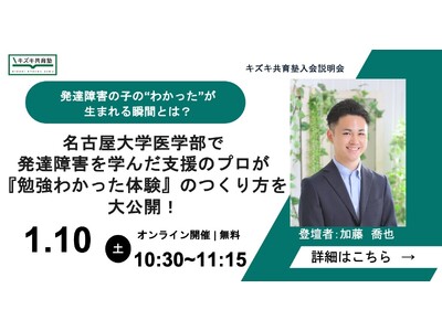 発達障害の子の“わかった！”が生まれる瞬間とは？ 名古屋大学医学部で発達障害を学んだ支援のプロが、『勉強わかった体験』のつくり方を大公開！【2026/1/10無料オンラインイベント】