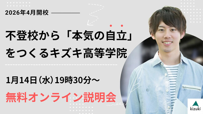 2026年4月開校：不登校から「本気の自立」をつくるキズキ高等学院【1/14（水）・無料オンライン説明会】