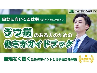 うつ病のある人の仕事選びがわかる『働き方ガイドブック』配布中　「向いてる仕事がわからない」を解決！具体的な実践ステップも解説【完全保存版／無料】