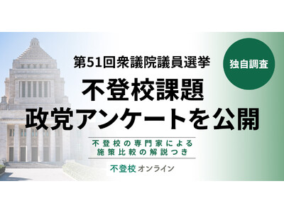 不登校課題、政党アンケートを公開！各政党の施策はどこが違う？（専門家のポイント解説付き）【第51回衆議院議員選挙】by不登校オンライン