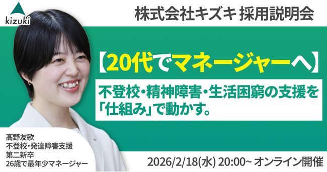 不登校・精神発達障害・生活困窮の支援を「仕組み」で動かす。20代でマネジャーへ！　株式会社キズキ採用説明会
