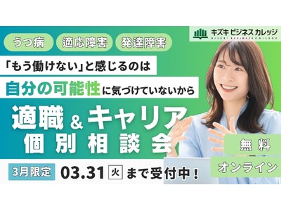 「『もう働けない』と感じるのは、“自分の可能性”にまだ気づけていないから」キャリア×支援のプロが徹底サポート！適職＆キャリア個別相談会を開催【3/31まで／完全無料】