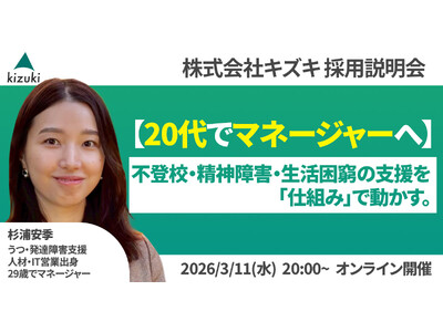 不登校・精神発達障害・生活困窮の支援を「仕組み」で動かす。20代でマネジャーへ！　株式会社キズキ採用説明会
