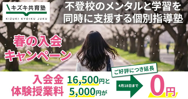 【4月18日問合締切】キズキ共育塾が春の入会キャンペーンを実施――不登校・発達障害・うつ・通信制・高校中退など多様な背景に対応した学び直しを支援
