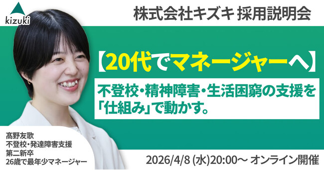 不登校・精神発達障害・生活困窮の支援を「仕組み」で動かす。20代でマネジャーへ！　株式会社キズキ採用説明会