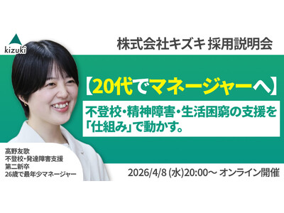 不登校・精神発達障害・生活困窮の支援を「仕組み」で動かす。20代でマネジャーへ！　株式会社キズキ採用説明会