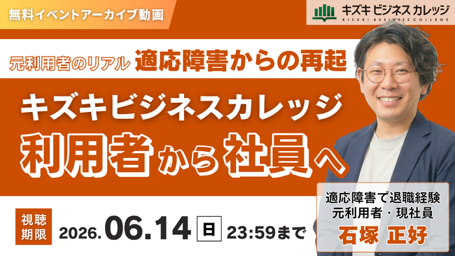 【アーカイブ動画プレゼント】元利用者のリアル～適応障害からの再起～キズキビジネスカレッジ利用者から社員へ【無料＆期間限定】