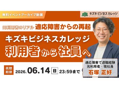 【アーカイブ動画プレゼント】元利用者のリアル～適応障害からの再起～キズキビジネスカレッジ利用者から社員へ【無料＆期間限定】