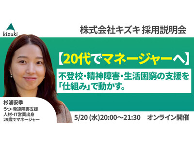 不登校・精神発達障害・生活困窮の支援を「仕組み」で動かす。 20代でマネジャーへ！　株式会社キズキ採用説明会