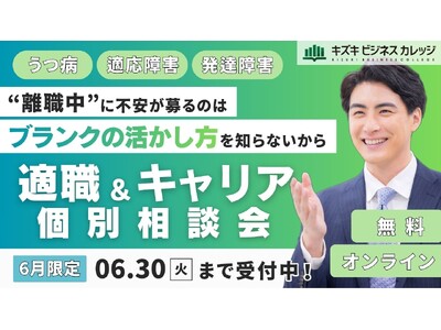 【6月限定】“離職中”に不安が募るのは、『ブランクの活かし方』を知らないから｜キャリア×支援のプロが徹底サポート！適職＆キャリア個別相談会を開催【完全無料】