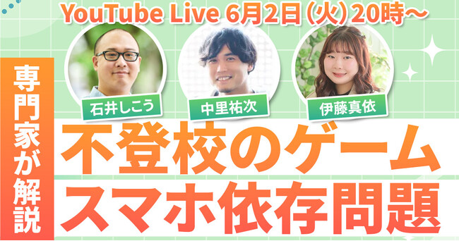 不登校のスマホ・ゲーム依存問題に、専門家が答えます！6/2無料YouTubeライブ