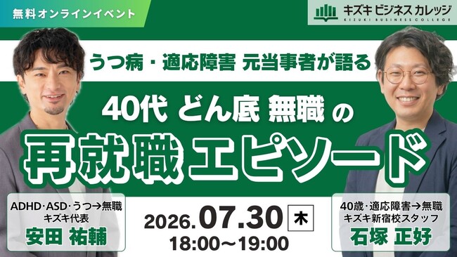 うつ・適応障害元当事者が語る　40代・どん底・無職の再就職エピソード　【キズキ代表×元利用者対談イベント】
