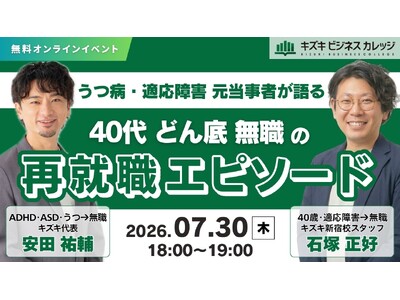 うつ・適応障害元当事者が語る　40代・どん底・無職の再就職エピソード　【キズキ代表×元利用者対談イベント】