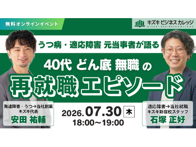 うつ・適応障害元当事者が語る　40代・どん底・無職の再就職エピソード　【キズキ代表×元利用者対談イベント】
