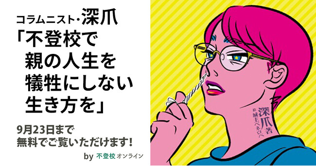 【期間限定無料公開】コラムニスト・深爪さんが語る「不登校で親の人生を犠牲にしない生き方を」