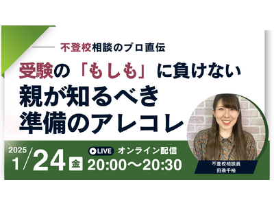 【不登校相談のプロ直伝】受験の「もしも」に負けないために、親が知るべき準備のアレコレ【1/24開催】無料...