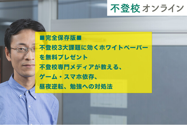 プレスリリース「【完全保存版】「不登校3大課題に効く対処法」を無料プレゼント～不登校専門メディアが教える、ゲーム・スマホ依存、昼夜逆転、勉強へのホワイトペーパー～」のイメージ画像