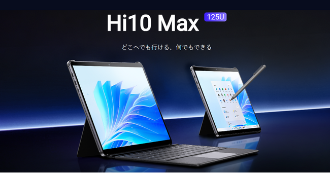 【今だけ6,000円OFF】CHUWI、最上位2-in-1タブレットPC「Hi10 Max 125U」を日本公式ストアで先行予約開始！