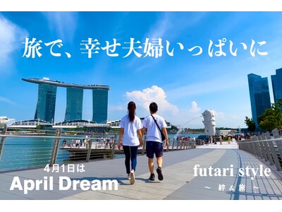 「旅を通じて、幸せいっぱいの夫婦を増やします！」夫婦の旅・ライフスタイルメディア futari style