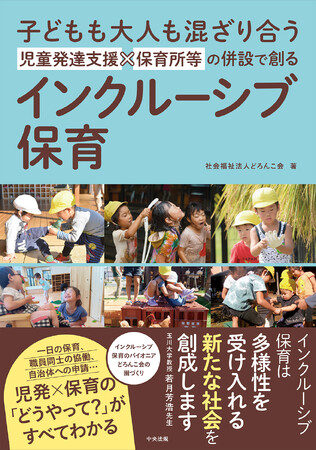 『子どもも大人も混ざり合う 児童発達支援ｘ保育所等の併設で創るインクルーシブ保育』中央法規出版より2025年4月20日に書籍発売