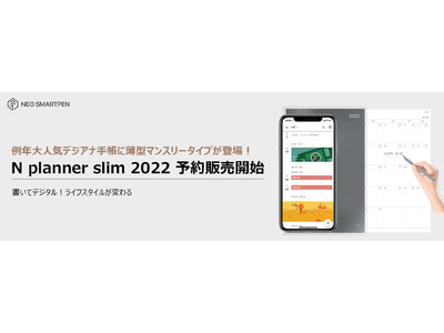 [新製品] 書いてデジタル！スリムタイプのデジアナ手帳『N planner slim 2022』予約開始